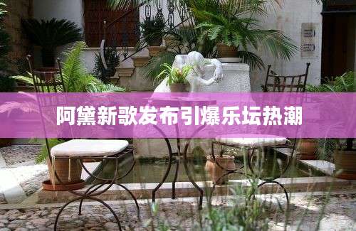阿黛新歌发布引爆乐坛热潮