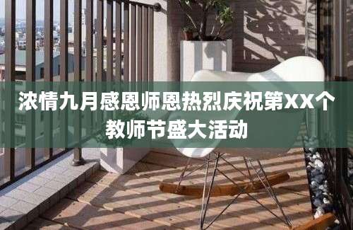 浓情九月感恩师恩热烈庆祝第XX个教师节盛大活动