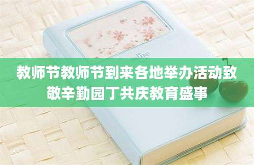 教师节教师节到来各地举办活动致敬辛勤园丁共庆教育盛事
