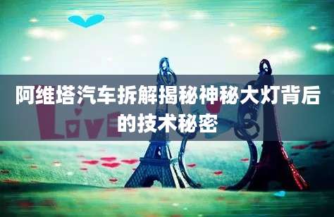 阿维塔汽车拆解揭秘神秘大灯背后的技术秘密