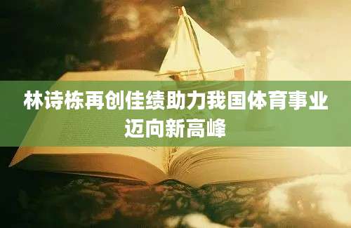 林诗栋再创佳绩助力我国体育事业迈向新高峰