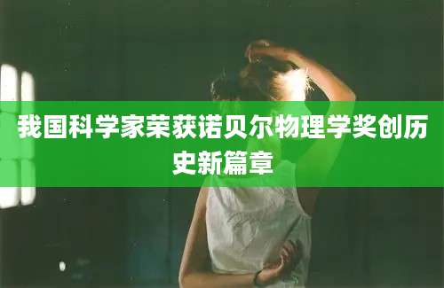 我国科学家荣获诺贝尔物理学奖创历史新篇章