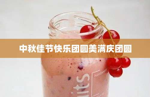 中秋佳节快乐团圆美满庆团圆