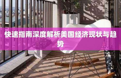快速指南深度解析美国经济现状与趋势
