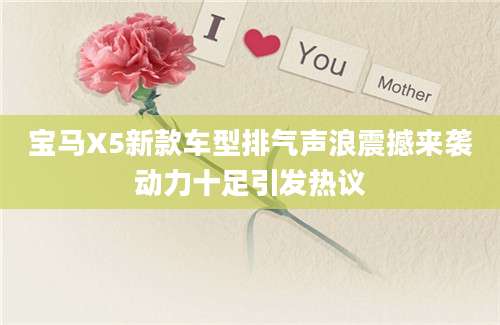 宝马X5新款车型排气声浪震撼来袭动力十足引发热议
