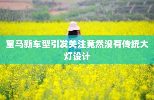 宝马新车型引发关注竟然没有传统大灯设计