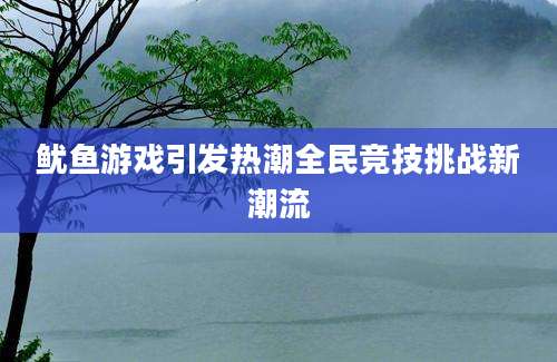 鱿鱼游戏引发热潮全民竞技挑战新潮流
