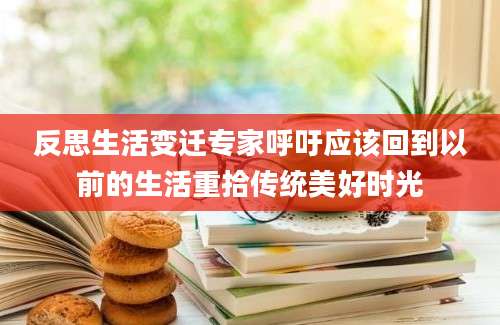 反思生活变迁专家呼吁应该回到以前的生活重拾传统美好时光