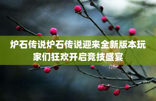 炉石传说炉石传说迎来全新版本玩家们狂欢开启竞技盛宴