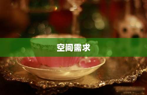 空间需求