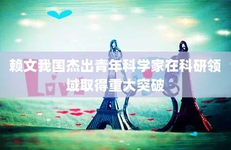 赖文我国杰出青年科学家在科研领域取得重大突破