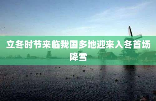 立冬时节来临我国多地迎来入冬首场降雪