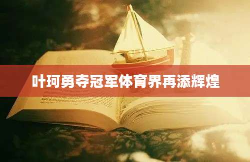 叶珂勇夺冠军体育界再添辉煌