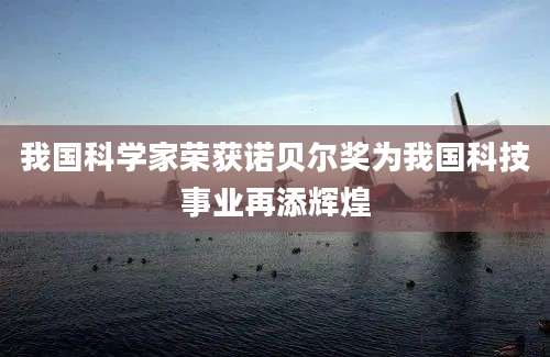 我国科学家荣获诺贝尔奖为我国科技事业再添辉煌