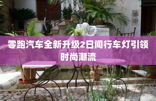 零跑汽车全新升级2日间行车灯引领时尚潮流
