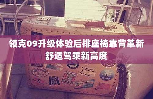 领克09升级体验后排座椅靠背革新舒适驾乘新高度