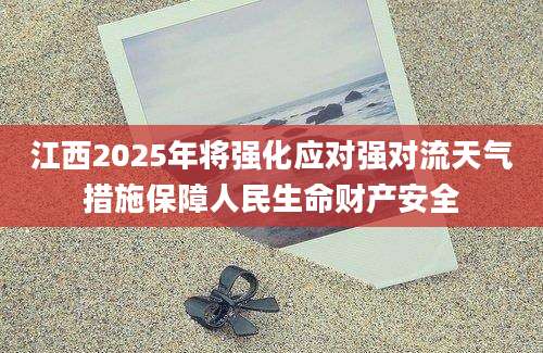江西2025年将强化应对强对流天气措施保障人民生命财产安全