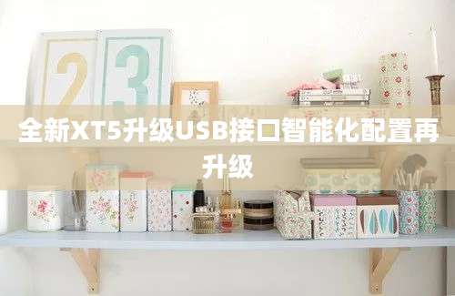 全新XT5升级USB接口智能化配置再升级