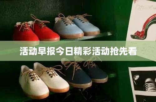 活动早报今日精彩活动抢先看