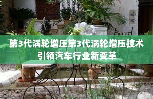 第3代涡轮增压第3代涡轮增压技术引领汽车行业新变革