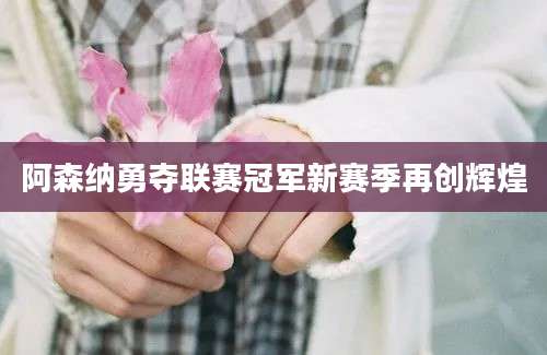 阿森纳勇夺联赛冠军新赛季再创辉煌