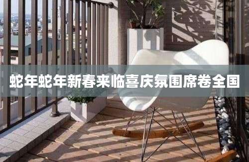蛇年蛇年新春来临喜庆氛围席卷全国