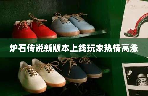 炉石传说新版本上线玩家热情高涨