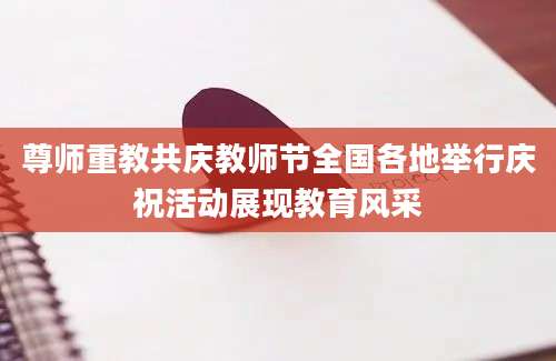 尊师重教共庆教师节全国各地举行庆祝活动展现教育风采