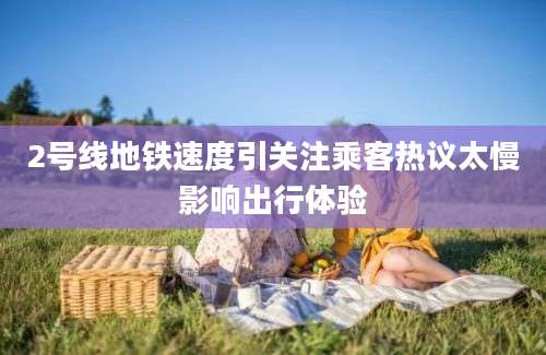 2号线地铁速度引关注乘客热议太慢影响出行体验