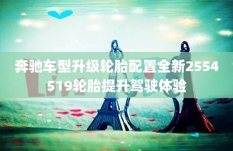 奔驰车型升级轮胎配置全新2554519轮胎提升驾驶体验