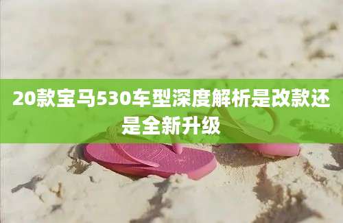 20款宝马530车型深度解析是改款还是全新升级