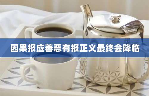 因果报应善恶有报正义最终会降临