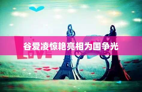 谷爱凌惊艳亮相为国争光
