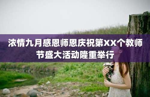 浓情九月感恩师恩庆祝第XX个教师节盛大活动隆重举行