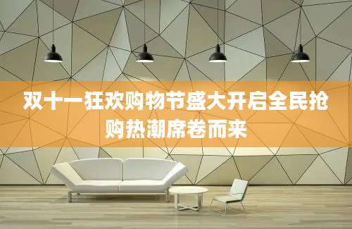 双十一狂欢购物节盛大开启全民抢购热潮席卷而来