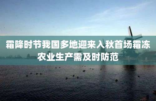 霜降时节我国多地迎来入秋首场霜冻农业生产需及时防范