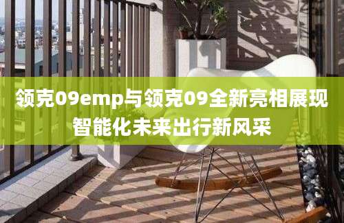 领克09emp与领克09全新亮相展现智能化未来出行新风采