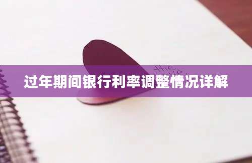 过年期间银行利率调整情况详解