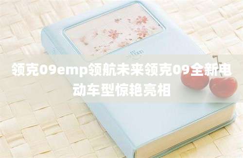 领克09emp领航未来领克09全新电动车型惊艳亮相