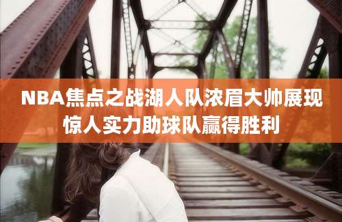 NBA焦点之战湖人队浓眉大帅展现惊人实力助球队赢得胜利