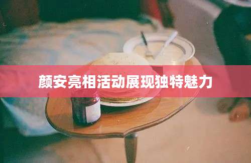 颜安亮相活动展现独特魅力