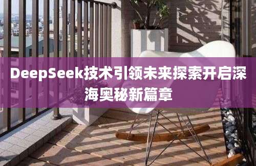 DeepSeek技术引领未来探索开启深海奥秘新篇章