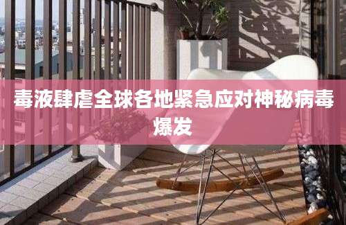 毒液肆虐全球各地紧急应对神秘病毒爆发