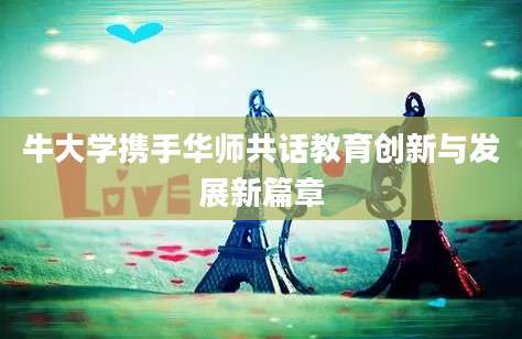 牛大学携手华师共话教育创新与发展新篇章