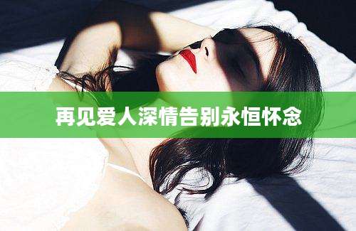 再见爱人深情告别永恒怀念