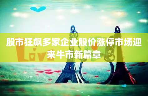 股市狂飙多家企业股价涨停市场迎来牛市新篇章