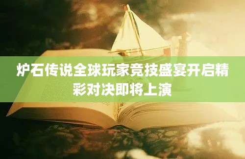 炉石传说全球玩家竞技盛宴开启精彩对决即将上演