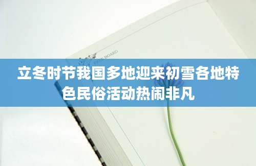 立冬时节我国多地迎来初雪各地特色民俗活动热闹非凡