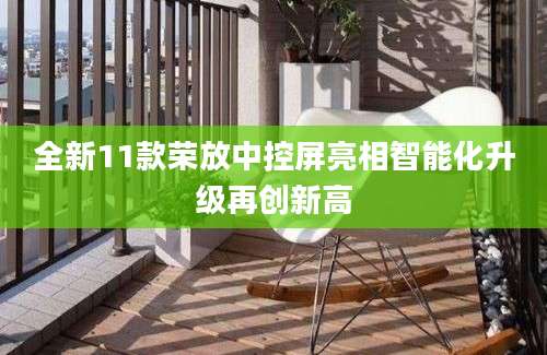 全新11款荣放中控屏亮相智能化升级再创新高
