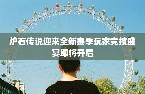 炉石传说迎来全新赛季玩家竞技盛宴即将开启